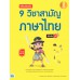 เตรียมสอบเข้ม 9 วิชาสามัญ ภาษาไทย มั่นใจเต็ม 100