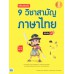 เตรียมสอบเข้ม 9 วิชาสามัญ ภาษาไทย มั่นใจเต็ม 100 เตรียมสอบเข้ม 9 วิชาสามัญ ภาษาไทย มั่นใจเต็ม 100