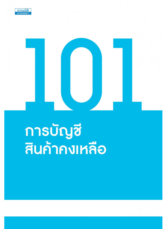101 การบัญชีสินค้าคงเหลือ