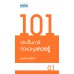 101 ประเด็นภาษี ที่นักบัญชีควรรู้ 101 ประเด็นภาษี ที่นักบัญชีควรรู้
