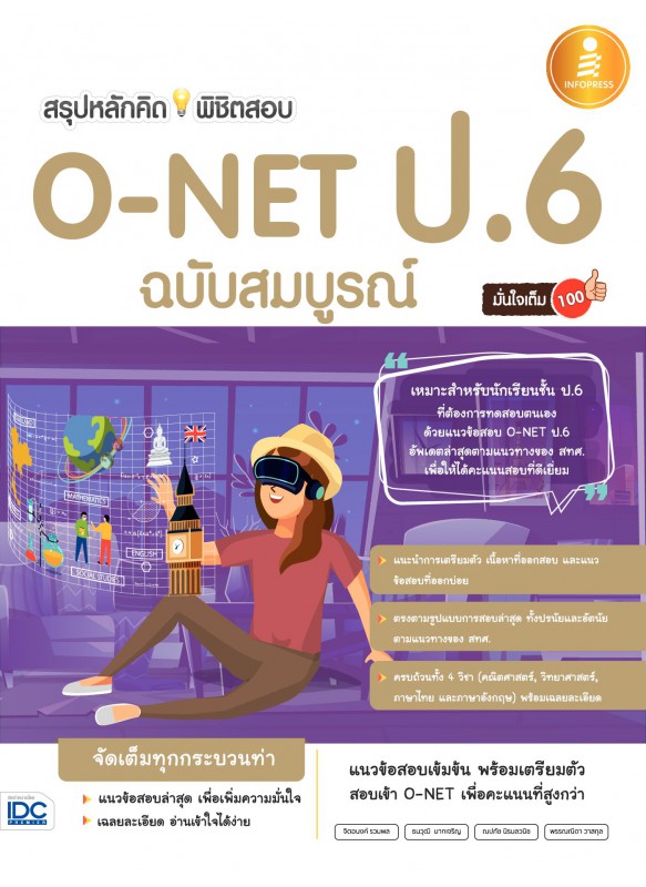 สรุปหลักคิดพิชิตสอบ O-Net ป.6 มั่นใจเต็ม 100 ฉบับสมบูรณ์