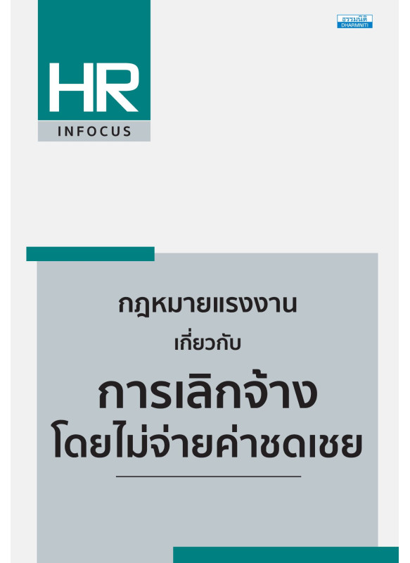 กฎหมายแรงงานเกี่ยวกับการเลิกจ้าง โดยไม่จ่ายค่าชดเชย