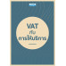 VAT กับการให้บริการ