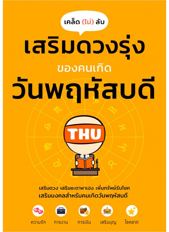 เคล็ดไม่ลับ เสริมดวงรุ่งของคนเกิดวันพฤหัสบดี