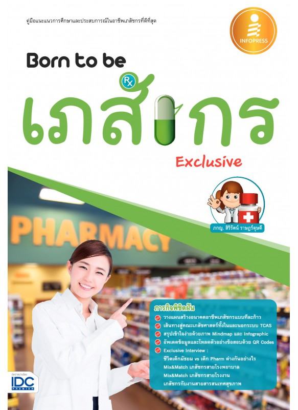Born to be เภสัชกร Exclusive Born to be เภสัชกร Exclusive