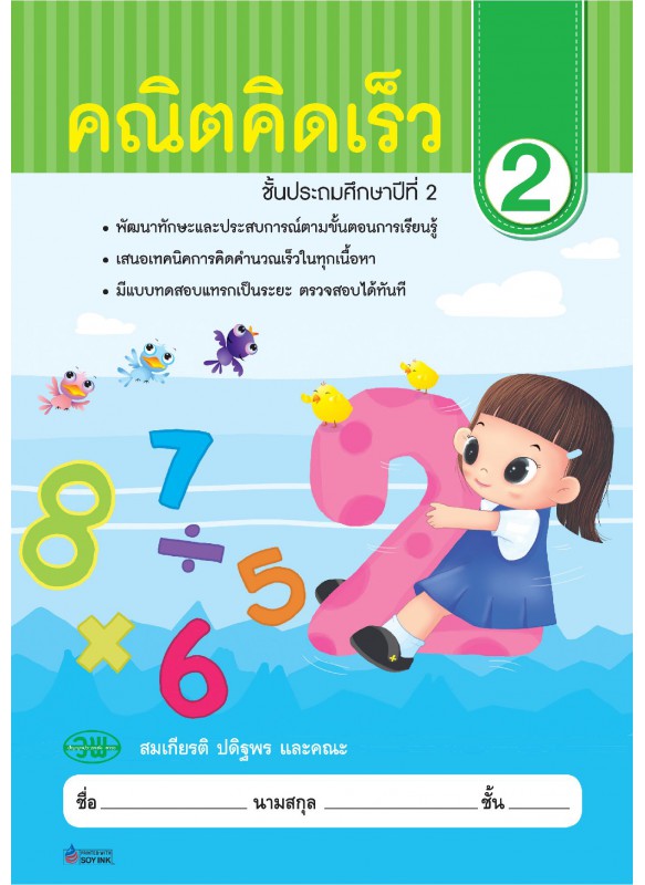คณิตคิดเร็ว ป.2 คณิตคิดเร็ว ป.2