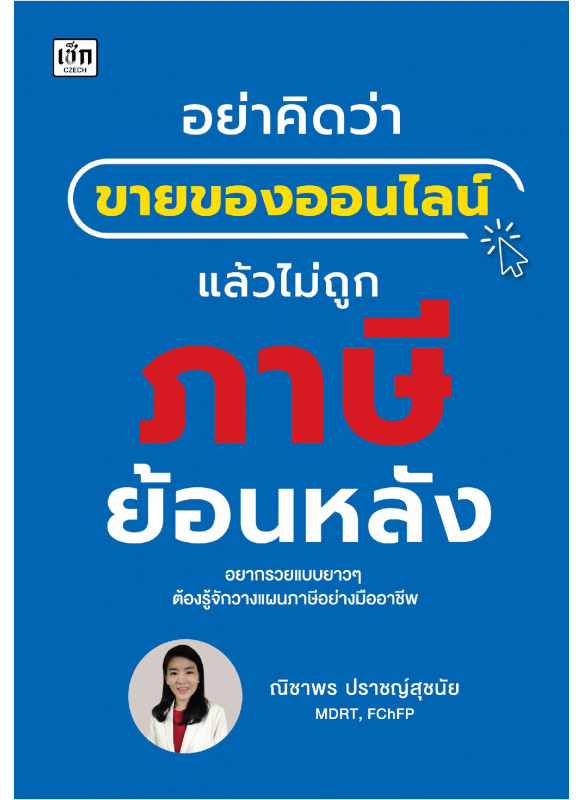 อย่าคิดว่าขายของออนไลน์แล้วไม่ถูกเรียกภาษีย้อนหลัง อย่าคิดว่าขายของออนไลน์แล้วไม่ถูกเรียกภาษีย้อนหลัง