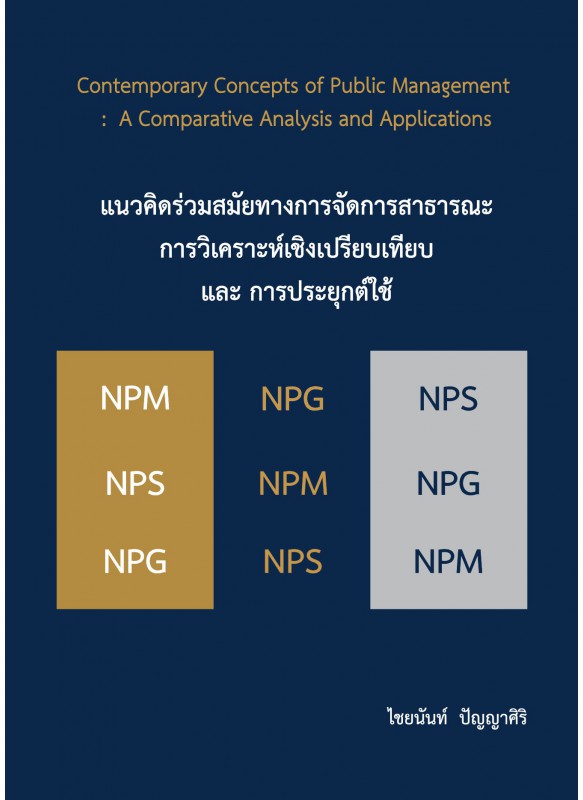 แนวคิดร่วมสมัยทางการจัดการ แนวคิดร่วมสมัยทางการจัดการ