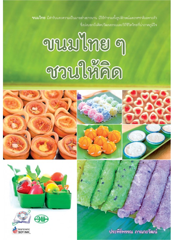 ขนมไทยชวนให้คิด