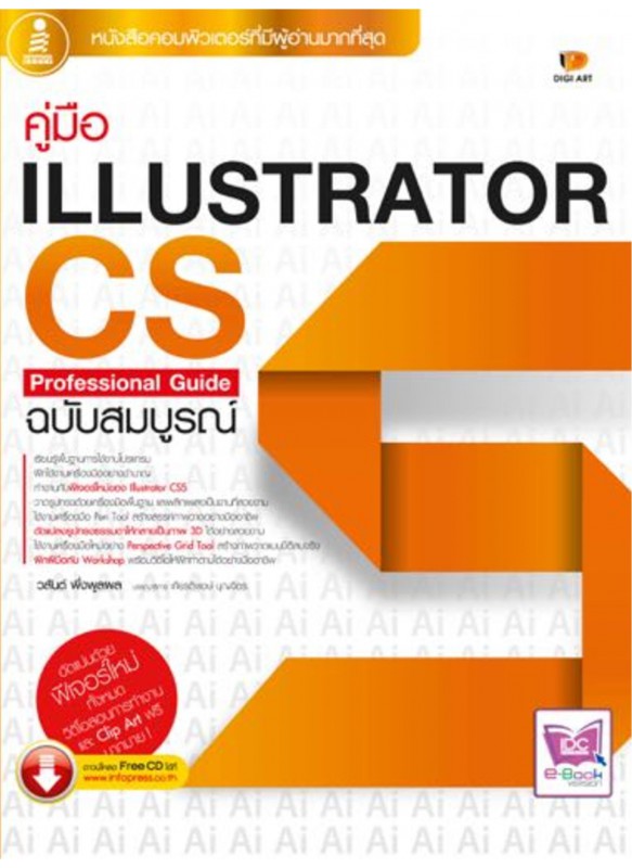 Illustrator CS5 Professional Guide ฉ.สมบูรณ์