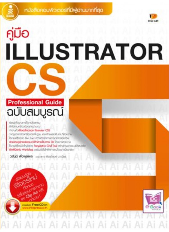 Illustrator CS5 Professional Guide ฉ.สมบูรณ์ Illustrator CS5 Professional Guide ฉ.สมบูรณ์