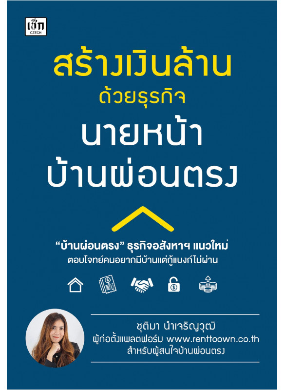 สร้างเงินล้าน ด้วยธุรกิจนายหน้าบ้านผ่อนตรง