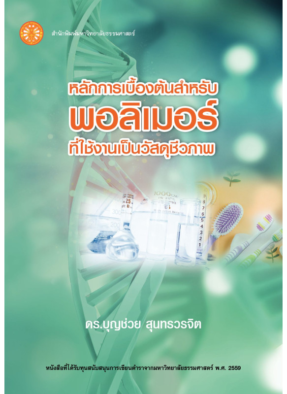 หลักการเบื้องต้นสำหรับพอลิเมอร์ที่ใช้งานเป็นวัสดุชีวภาพ