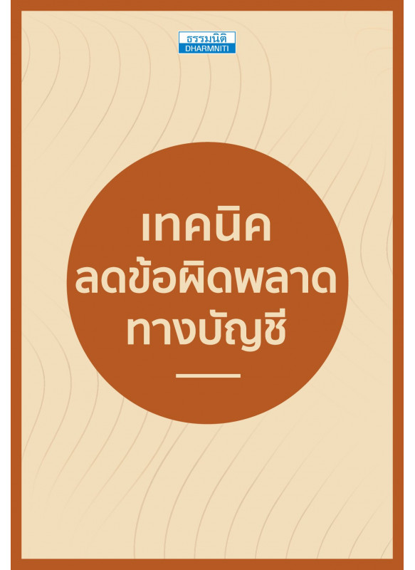 เทคนิคลดข้อผิดพลาดทางบัญชี
