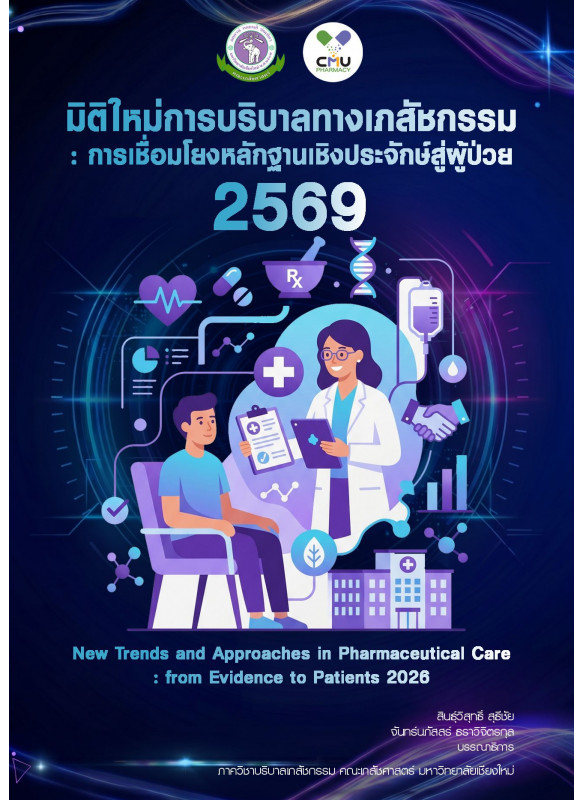 มิติใหม่การบริบาลทางเภสัชกรรม : การเชื่อมโยงหลักฐานเชิงประจักษ์สู่ผู้ป่วย 2569 มิติใหม่การบริบาลทางเภสัชกรรม : การเชื่อมโยงหลักฐานเชิงประจักษ์สู่ผู้ป่วย 2569