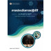 การประเมินการปฏิบัติ : แนวคิดสู่การปฏิบัติ การประเมินการปฏิบัติ : แนวคิดสู่การปฏิบัติ