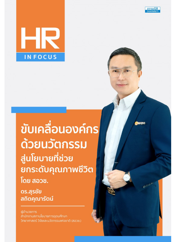 ขับเคลื่อนองค์กรด้วยนวัตกรรม สู่นโยบายที่ช่วยยกระดับคุณภาพชีวิตโดย สอวช.