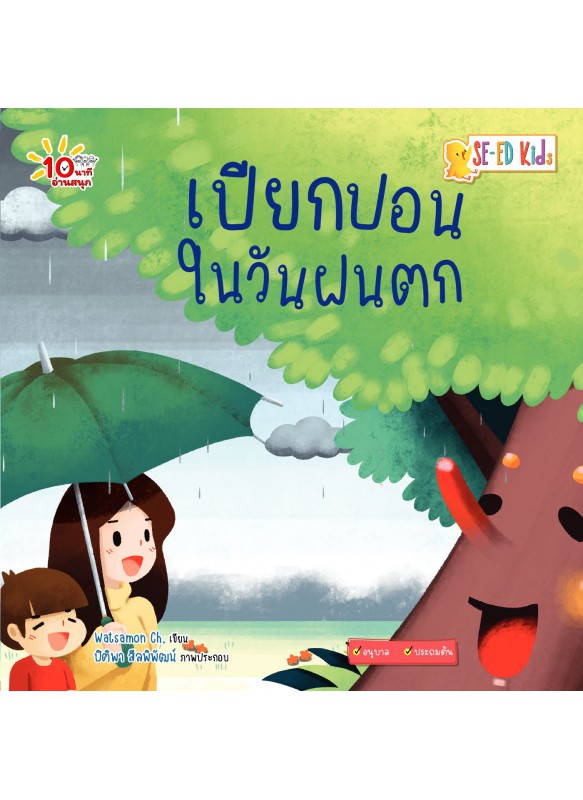 เปียกปอนในวันฝนตก เปียกปอนในวันฝนตก