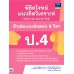 พิชิตโจทย์แนวคิดวิเคราะห์ฯ ติวเข้มแนวข้อสอบ 8 วิชา ป.4