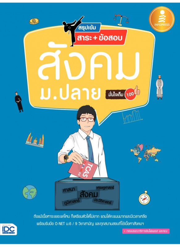 สรุปเข้ม สาระ+ข้อสอบ สังคม ม.ปลาย มั่นใจเต็ม 100 สรุปเข้ม สาระ+ข้อสอบ สังคม ม.ปลาย มั่นใจเต็ม 100