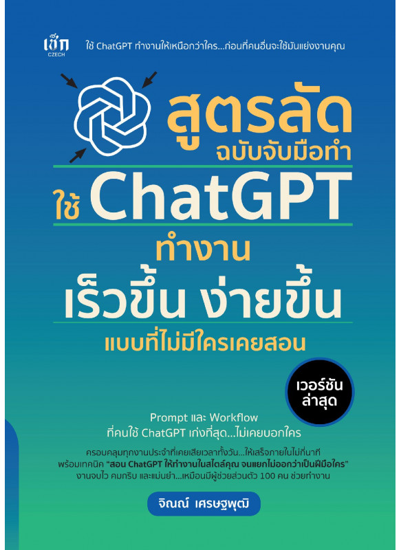 สูตรลัด ฉบับจับมือทำ ใช้ ChatGPT ทำงาน เร็วขึ้น ง่ายขึ้น แบบที่ไม่มีใครเคยสอน