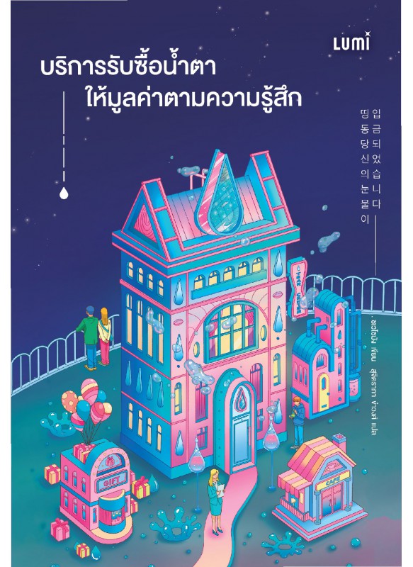 LUMI บริการรับซื้อน้ำตา ให้มูลค่าตามความรู้สึก LUMI บริการรับซื้อน้ำตา ให้มูลค่าตามความรู้สึก