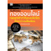 คัมภีร์เทรดทองออนไลน์ กลยุทธ์ทำกำไรแบบมือโปร ตั้งแต่ 0 จนเป็นเซียน