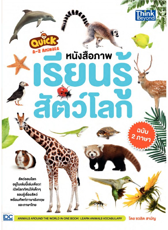 Quick A-Z Animals หนังสือภาพเรียนรู้สัตว์โลก ฉบับ 2 ภาษา