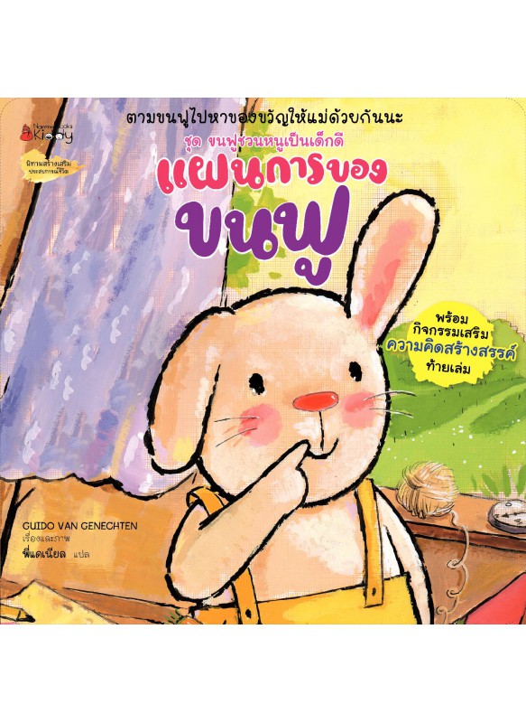 แผนการของขนฟู แผนการของขนฟู