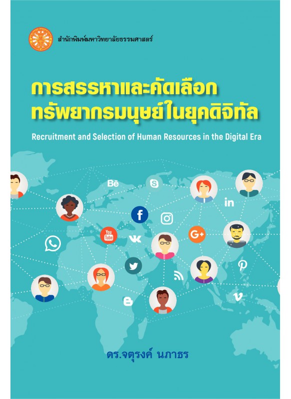 การสรรหาและคัดเลือกทรัพยากรมนุษย์ในยุคดิจิทัล การสรรหาและคัดเลือกทรัพยากรมนุษย์ในยุคดิจิทัล