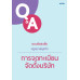 ตอบข้อสงสัยกฎหมายธุรกิจ : การจดทะเบียนจัดตั้งบริษัท