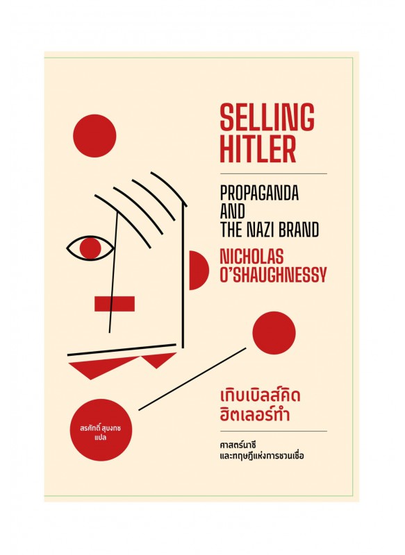 เกิบเบิลส์คิด ฮิตเลอร์ทำ :SELLING HITLER