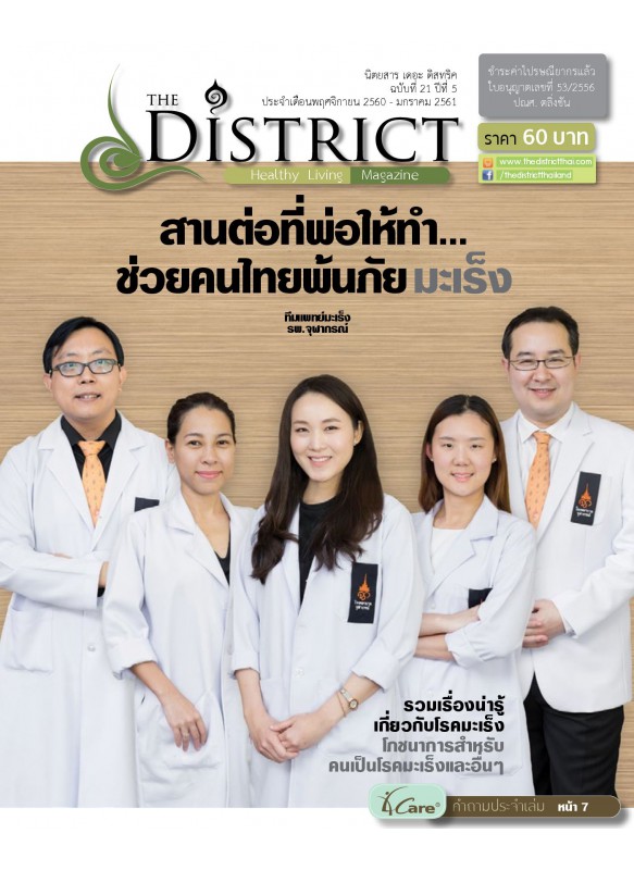 The District Magazine ฉบับที่ 21 ปีที่ 5