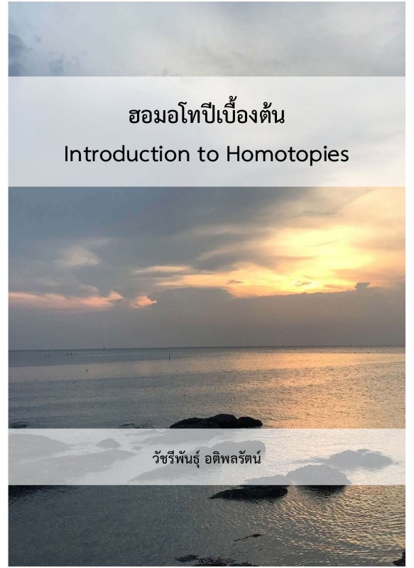 ฮอมอโทปีเบื้องต้น ฮอมอโทปีเบื้องต้น