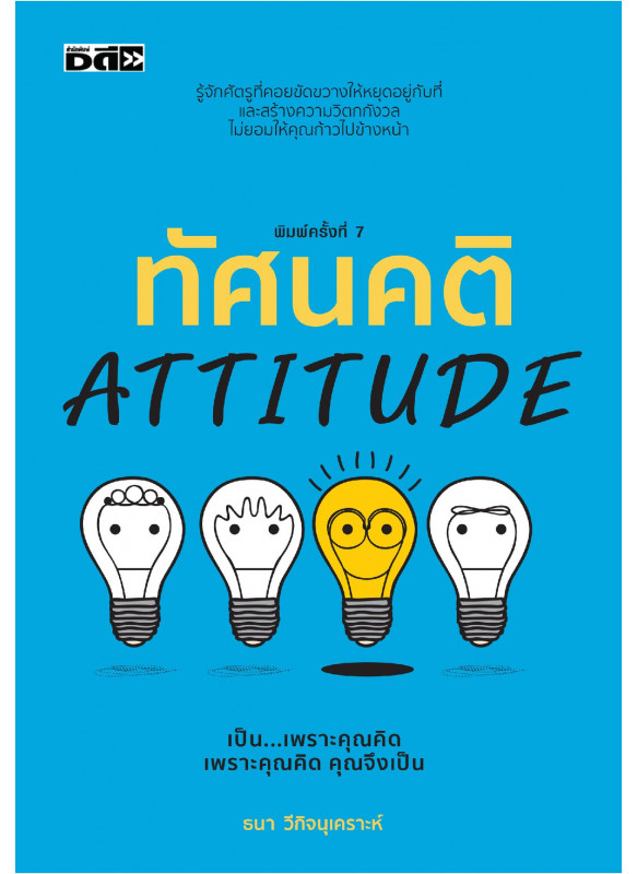 ทัศนคติ ATTITUDE พิมพ์ครั้งที่ 7