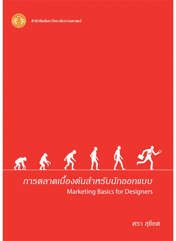 การตลาดเบื้องต้นสำหรับนักออกแบบ การตลาดเบื้องต้นสำหรับนักออกแบบ