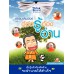 ธรรมะสมปอง ฉบับต้องรู้ต้องอ่าน