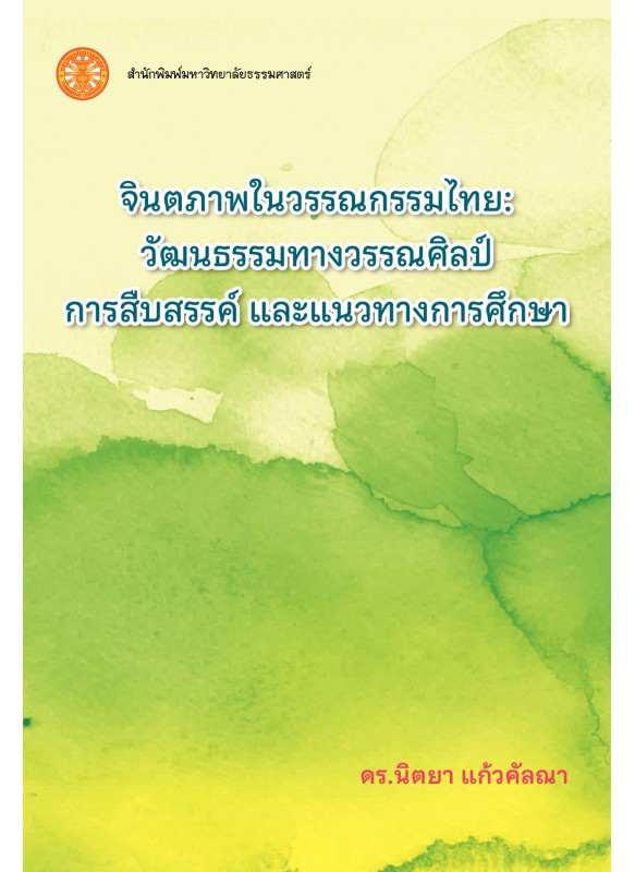 จินตภาพในวรรณกรรมไทย : วัฒนธรรมทางวรรณศิลป์การสืบสรรค์ และแนวทางการศึกษา