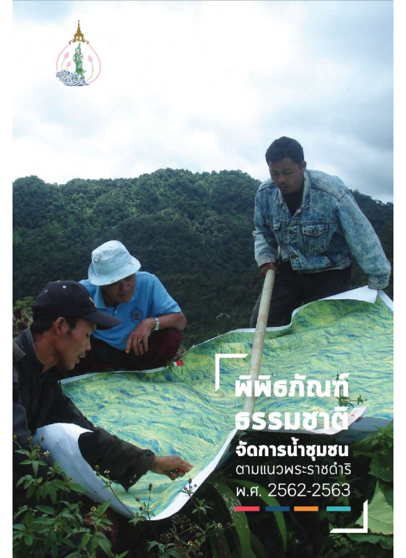 พิพิธภัณฑ์ธรรมชาติจัดการน้ำชุมชนตามแนวพระราชดำริ พ.ศ. 2562-2563