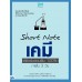 Short Note เคมี พิชิตข้อสอบเต็ม 100% ภายใน 3 วัน