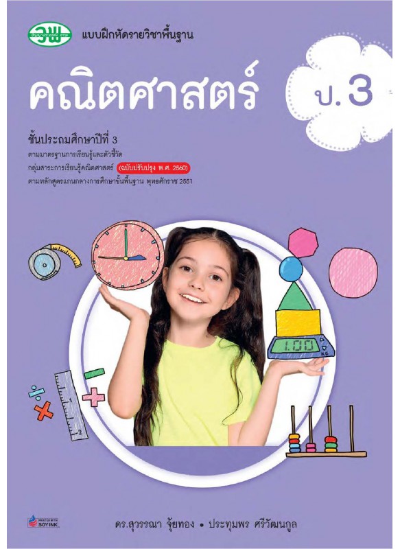 แบบฝึก คณิตศาสตร์ ป.3 แบบฝึก คณิตศาสตร์ ป.3