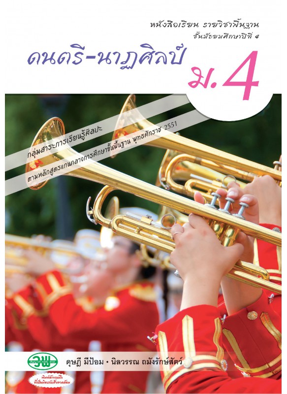 แบบเรียน  ดนตรี-นาฏศิลป์ ม.4