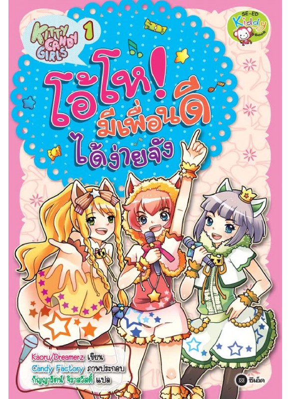 Kitty Candy Girls เล่ม 1: โอ้โห! มีเพื่อนดีได้ง่ายจัง