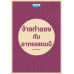 จ้างทำของกับอากรแสตมป์