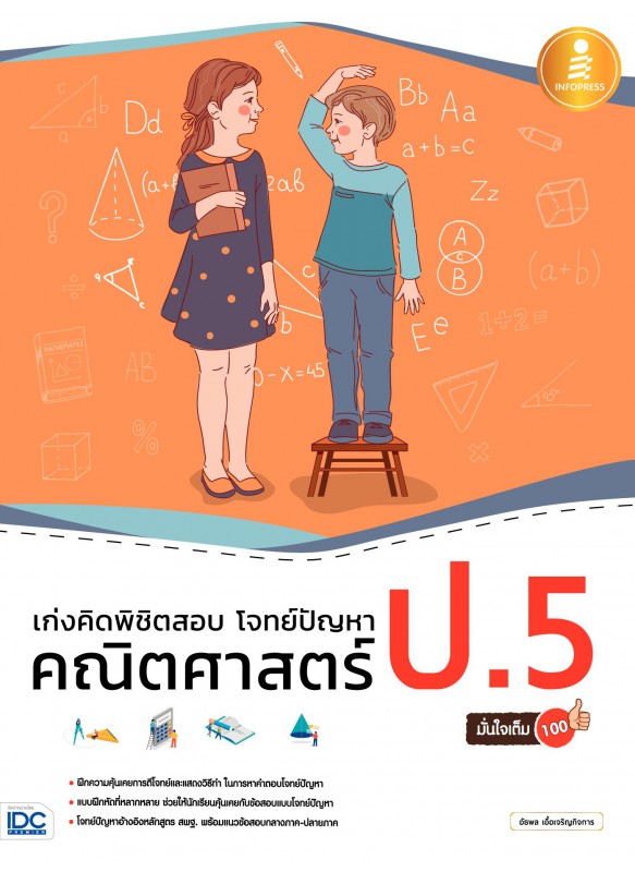 เก่งคิดพิชิตสอบ โจทย์ปัญหา คณิตศาสตร์ ป.5 มั่นใจเต็ม 100