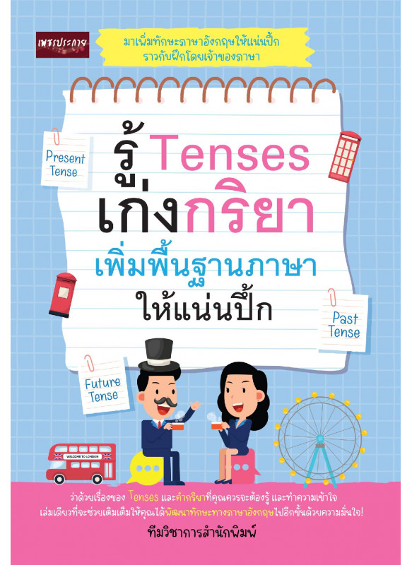รู้ Tenses เก่งกริยา เพิ่มพื้นฐานภาษาอังกฤษให้แน่นปึ้ก