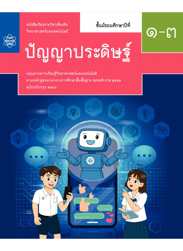 หนังสือเรียนรายวิชาเพิ่มเติมวิทยาศาสตร์และเทคโนโลยี ปัญญาประดิษฐ์ ชั้นมัธยมศึกษาปีที่ 1-3 หนังสือเรียนรายวิชาเพิ่มเติมวิทยาศาสตร์และเทคโนโลยี ปัญญาประดิษฐ์ ชั้นมัธยมศึกษาปีที่ 1-3