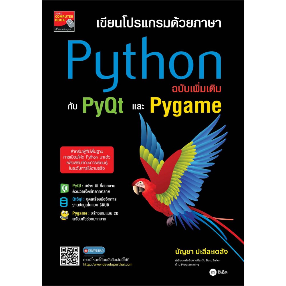 เขียนโปรแกรมด้วยภาษา Python ฉบับเพิ่มเติมกับ Pyqt และ Pygame