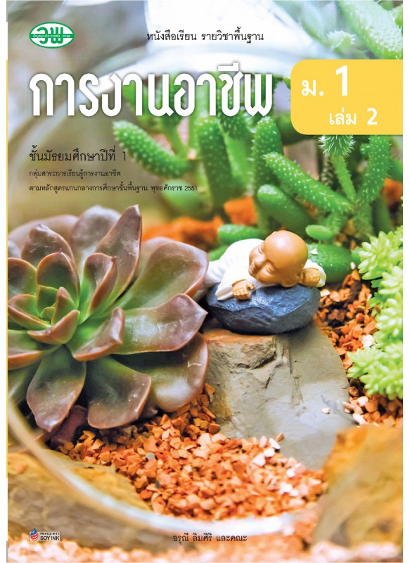 แบบเรียน การงานอาชีพ ม.1 เล่ม 2 แบบเรียน การงานอาชีพ ม.1 เล่ม 2