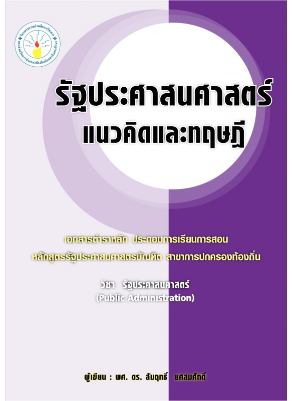 รัฐประศาสนศาสตร์ : แนวคิดและทฤษฎี รัฐประศาสนศาสตร์ : แนวคิดและทฤษฎี